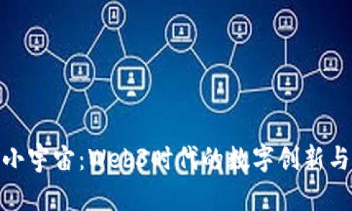 探秘小宇宙：Web3时代的数字创新与机遇
