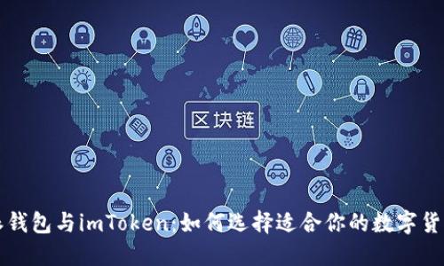 比特派钱包与imToken：如何选择适合你的数字货币钱包