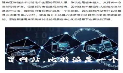 比特派官网的链接是 [https://www.bitpie.com](https://www.bitpie.com)。请注意在访问时确保输入正确的URL，以免访问到仿冒网站。比特派是一个区块链钱包，支持多种加密货币的管理和交易，具有较高的安全性和易用性。如果您有其他具体问题或者想了解的内容，可以告诉我！
