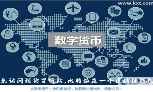 比特派官网的链接是 [https://www.bitpie.com](https://www.bitpie.com)。请注意在访问时确保输入正确的URL，以免访问到仿冒网站。比特派是一个区块链钱包，支持多种加密货币的管理和交易，具有较高的安全性和易用性。如果您有其他具体问题或者想了解的内容，可以告诉我！