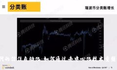 Web3时代的信任自动化：如