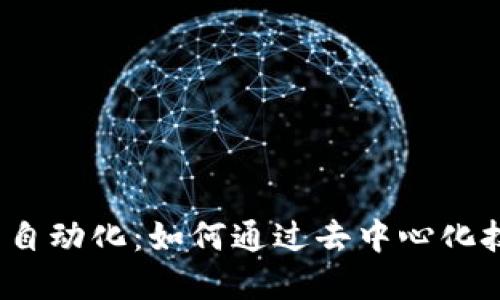 Web3时代的信任自动化：如何通过去中心化技术重塑信任机制