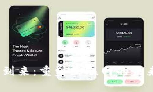 Web3的到来：重塑互联网的未来与机遇