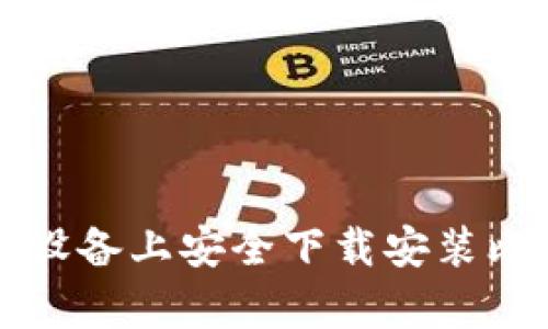 如何在安卓设备上安全下载安装比特派客户端