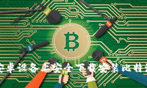 如何在安卓设备上安全下载安装比特派客户端