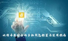 比特币最安全的手机钱包