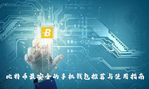 比特币最安全的手机钱包推荐与使用指南