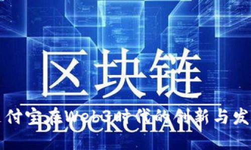 支付宝在Web3时代的创新与发展