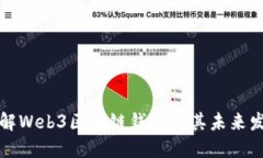 深入了解Web3区块链钱包及