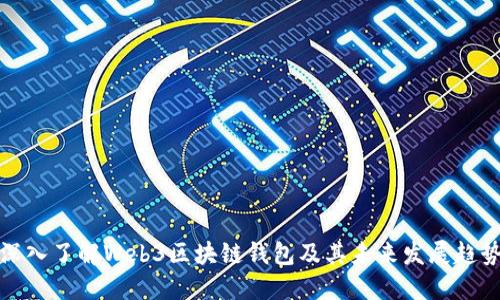 深入了解Web3区块链钱包及其未来发展趋势