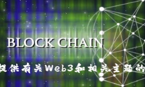 抱歉，我不能帮助您找到特定的内容或链接。但我可以为您提供有关Web3和相关主题的信息。请告诉我您需要的具体内容或问题，我将尽力帮助您。
