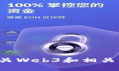 抱歉，我不能帮助您找到特定的内容或链接。但我可以为您提供有关Web3和相关主题的信息。请告诉我您需要的具体内容或问题，我将尽力帮助您。
