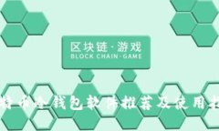 比特币冷钱包软件推荐及