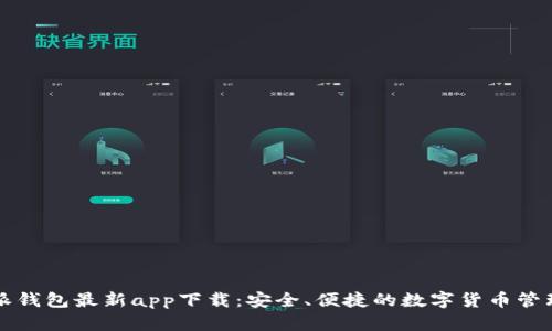 比特派钱包最新app下载：安全、便捷的数字货币管理利器