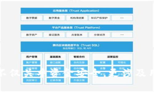 比特币钱包落后n年这个概念涉及到比特币存储和交易的技术进步。用简单的话来说，它可能意味着某些比特币钱包的技术或功能相较于最新的发展，存在时间上的滞后，让我们来详细探索一下这个主题。

### 理解比特币钱包

比特币钱包是一种数字钱包，用于存储和管理比特币和其他加密货币。它可以是软件、硬件，甚至是纸质的。钱包中包含用户的公钥和私钥，公钥用于接收比特币，私钥则用于签署交易、支出比特币。

比特币钱包的演变经历了多个阶段，从最初简单的客户端软件到现在的多功能跨平台应用，各种技术不断推陈出新。

### 什么是“落后n年”

“落后n年”是指某一技术、产品、或功能相较于市场的最前沿，存在一定的时间滞后。例如，某个比特币钱包可能在技术上未能及时更新，未能实现最新的安全特性、用户体验设计或与新兴技术的兼容性。因此，称之为“落后n年”就是在强调它在这些方面的不足。

### 落后对用户的影响

#### 安全性问题

随着技术的不断发展，比特币钱包也在安全性方面不断提升。落后的钱包可能缺乏最新的安全措施，比如多重签名、硬件存储以防止在线攻击等。这使得用户面临潜在损失。

近年来，针对加密货币的攻击愈发频繁，旧版本钱包往往容易成为黑客攻击的目标。缺乏必要的安全更新会使你的资产处于危险之中，因此使用一个技术上落后的钱包是非常危险的。

#### 用户体验

技术滞后也意味着用户体验的不佳。新一代钱包往往提供更加流畅、直观的用户界面，支持更多的功能，比如快速交易、跨链交易功能等。如果钱包一直未更新，这将影响用户的使用感受，降低用户粘性。

想象一下，如果你使用的是一个界面复杂且反应缓慢的钱包，你的交易可能需要较长的时间来确认，这对用户的体验造成了直接的负面影响。

#### 兼容性问题

比特币网络和相关应用的快速发展意味着新的协议和标准层出不穷。如果钱包未能及时适配这些协议，用户可能面临无法使用新特性或者跟不上市场变化的局面。

例如，若某个钱包不能支持新的比特币地址格式或者新生的DeFi应用，那么用户自然会受到限制，这进一步影响了他们的投资策略和使用场合。

### 结论

总而言之，“比特币钱包落后n年”这一说法强调了在快速发展的技术领域中，及时更新和适应的重要性。用户在选择钱包时需要关注其技术更新，确保自己的投资安全。

接下来，我们将探讨与比特币钱包相关的四个问题。

### 问题1: 如何选择一个安全的比特币钱包？

选择一个安全的比特币钱包对于确保资产安全至关重要。以下是一些关键因素：

#### 1. 检查安全特性
确认钱包支持的安全特性，比如多重签名、两步认证等。多重签名可以提高安全性，因为它需要多个私钥来完成交易。

使用多重签名的钱包意味着即使某一个密钥丢失，资产依然是安全的，所以这是一个非常重要的选择标准。

#### 2. 开源与审计
开源钱包的代码可以被公开审核，增加了透明度。用户可以更好地理解钱包的安全措施，发现潜在的漏洞。

许多被广泛使用的钱包都经过第三方安全审计，确保其在使用过程中的安全性。一个经过审计的钱包即便存在一些漏洞，也会较快被发现并修复。

#### 3. 用户评价
查看钱包的用户反馈和评级是一个直观的方式。对用户评价的关注可以帮助你选择一个值得信赖的产品。

高评价的钱包通常具有良好的用户体验和较好的安全记录。用户的真实体验能够反映钱包的实际使用情况。

#### 4. 交易费用
不同钱包可能会对用户的交易收取不同的费用，选择交易便宜或免费的钱包也是节省成本的一个方法。

一些钱包可能会收取固定费用，而另一些可能按照交易大小或网络拥堵情况来收取费用。因此，在选择时要了解相关费用，确保钱包符合自己的使用习惯。

### 问题2: 比特币钱包的不同类型有哪些？

比特币钱包主要分为以下几种类型，每种类型都有其优缺点。

#### 1. 热钱包
热钱包通常是在互联网上的数字钱包，如交易所钱包和应用程序。这种钱包便于用户快速进行交易，但因其常在线，安全风险相对较高。

热钱包对于频繁交易的用户来说非常便利，然而开设热钱包时也要谨慎，确保其安全性和信任度，因为一旦钱包被黑客攻击，资产将面临风险。

#### 2. 冷钱包
冷钱包是指不直接连接互联网的比特币钱包，例如硬件钱包和纸钱包。这类钱包为资产提供更高的安全性，但是使用时相对复杂。

冷钱包通常适合长时间持有比特币的用户，手动操作时需要小心，确保不会丢失或损坏储存设备。

#### 3. 软件钱包
软件钱包由程序或移动应用程序提供，涵盖热钱包和冷钱包。这类钱包便于使用、不易丢失，但仍需关注安全性。

软件钱包的安全性通常高于交易所钱包，特别是知名度高且经过审计的选项。使用软件钱包时也需定期更新，以防止潜在的安全风险。

#### 4. 板载钱包
板载钱包是指在特定设备（如硬件钱包）上生成和存储私钥。这使得相对安全，减小了被攻击的风险。

与其他钱包相比，硬件钱包相对较贵，但其提供的安全性常常让用户觉得物有所值。投资者在购买硬件钱包时，要选择知名品牌，并确保从可信的渠道购买。

### 问题3: 如何保证比特币钱包的隐私性？

在数字货币的世界里，隐私性是一个日渐受到重视的话题。选择和使用比特币钱包时可以通过以下几种方式来增强隐私性。

#### 1. 使用非托管钱包
非托管钱包是指用户完全控制其私钥的钱包。相比于托管型钱包，非托管钱包能更好地保护用户的隐私。

使用非托管钱包的用户不必依赖第三方，因而减少了潜在的隐私泄露隐患。这是保护自己资产和交易隐私的重要方法。

#### 2. 使用混币服务
挂机账户通常会将多个用户的交易合并，以此来遮掩资金流动的轨迹。虽然会产生一定的费用，但能有效提升隐私性。

需要注意的是，在选择混币服务时，要确保选择信誉良好的服务提供商，以防资金被洗劫或导致其他潜在风险。

#### 3. 使用隐私币
隐私币，例如门罗币或Zcash，专门设计用来增强交易的隐私性。适当选择隐私币可进一步保护资产隐私。

隐私币在交易过程中通过不同的加密技术，确保交易无法被轻易追踪。虽然这在某种程度上可能带来一定的法律风险，但选择合适的途径来保护自己的隐私是非常重要的。

#### 4. 采用VPN技术
在进行比特币交易时，使用VPN（虚拟专用网络）可以隐藏用户的IP地址，增强隐私性。

使用VPN能够让用户的真实位置得到保护，减少被追踪的风险。同时，采用加密连接可以进一步提高安全性，防止信息被窃取。

### 问题4: 比特币钱包的未来发展方向是什么？

随着区块链技术的不断演进，比特币钱包的未来也将朝着更加智能化和安全化的方向发展。

#### 1. 增强安全特性
未来的钱包将可能集成更多的安全特性，如生物识别技术、人工智能等，提升安全性。

这种结合将使得钱包能够自动分析用户行为，识别潜在的欺诈活动，从而及时展开防护。而对于用户而言，系统也会提供更简约的安全验证流程，降低用户的使用难度。

#### 2. 可_USER_体验
为了提升用户体验，未来的钱包将致力于提供更加流畅、简洁的用户界面和更直观的操作指南。

随着UX/UI设计技术的发展，钱包应用可能会引入更多便于的图形化界面，提供更加清晰的交易信息、账户余额等数据。

#### 3. 跨链兼容性
随着多种区块链技术的兴起，未来的钱包将可能具备更强的多元化支持能力，可以同时处理多种数字资产。

这样的钱包能够简化用户的管理流程，使用一个应用进行多种数字资产的管理，避免用户需要在多个钱包之间切换的麻烦。

#### 4. DeFi和NFT整合
鉴于去中心化金融（DeFi）和非同质化代币（NFT）的流行，未来的钱包可能会逐渐引入不同的金融工具和资产。

这将使用户能够通过钱包直接进行流动性挖矿、资产质押、NFT交易等服务，提升其数码资产的整体管理效率。

### 结论

总之，“比特币钱包落后n年”这一命题反映了比特币钱包在技术进步与市场需求变化中的适应性。选择合适的钱包不仅关乎资金安全，更涉及用户的使用体验、隐私保护和未来的发展需求。理解这些信息对于所有比特币用户都至关重要。