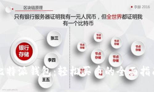 比特派钱包：轻松买币的全面指南