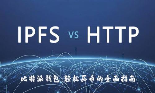 比特派钱包：轻松买币的全面指南