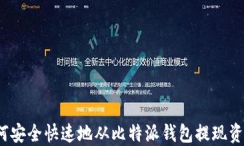
如何安全快速地从比特派钱包提现资金？