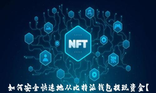 
如何安全快速地从比特派钱包提现资金？