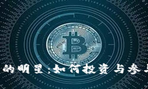 探索Web3时代的明星：如何投资与参与去中心化未来