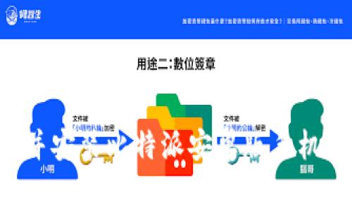 如何免费下载并安装比特派安卓版手机应用：完整指南