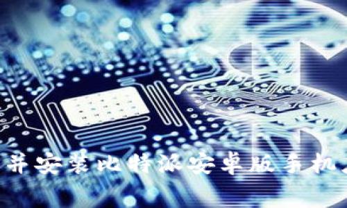 如何免费下载并安装比特派安卓版手机应用：完整指南