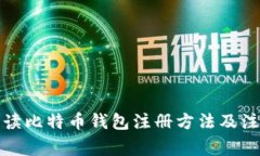 全面解读比特币钱包注册