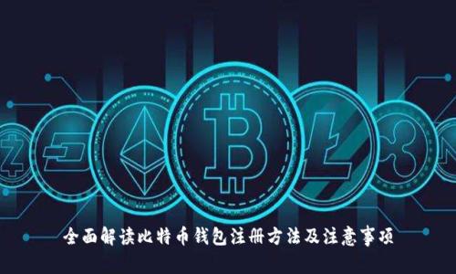全面解读比特币钱包注册方法及注意事项