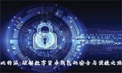 比特派：破解数字货币钱