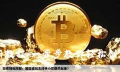 比特派钱包注册教程：一