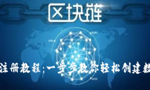 比特派钱包注册教程：一步步教你轻松创建数字货币钱包