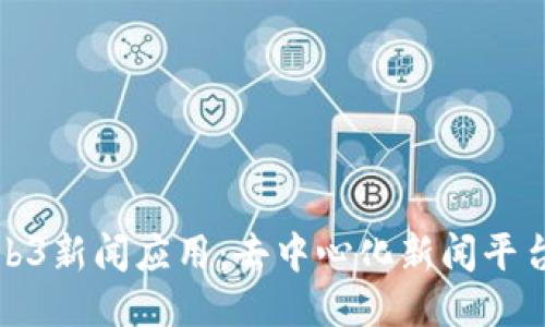 探索Web3新闻应用：去中心化新闻平台的未来