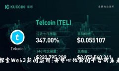 探索Web3新闻应用：去中心