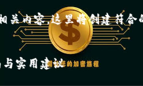 为了帮助您更好地了解USDT钱包及其相关内容，这里将创建符合的、关键词，并详细介绍主题及相关问题。

:
如何选择最适合的USDT钱包？详尽指南与实用建议