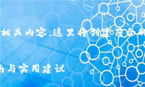 为了帮助您更好地了解USDT钱包及其相关内容，这里将创建符合的、关键词，并详细介绍主题及相关问题。

:
如何选择最适合的USDT钱包？详尽指南与实用建议