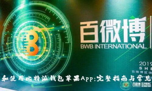 如何下载和使用比特派钱包苹果App：完整指南与常见问题解答