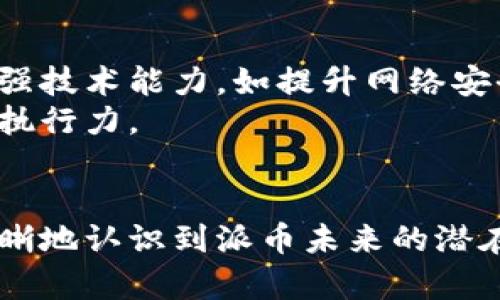   派币会不会上市？分析当前市场趋势和未来可能性 / 
 guanjianci 派币, 上市, 虚拟货币, 加密货币 /guanjianci 

引言
近年来，随着区块链技术的迅猛发展和数字货币的不断涌现，越来越多的投资者关注虚拟货币市场。其中，派币（Pi Network）作为一种相对较新的数字货币，引发了广泛的讨论和关注。许多人都在热切期待派币是否会在未来上市，以及上市后可能带来的投资机会和风险。

什么是派币？
派币是由斯坦福大学的团队于2019年推出的一种新型加密货币。它的主要目标是让普通人更加方便地参与到数字货币的挖矿和交易中。与传统的比特币挖矿相比，派币的挖矿过程相对简单且不需要高性能的计算机设备，用户可以通过手机应用进行挖矿。
派币采用的是一种共识机制，旨在建立一个更加公平和安全的数字货币生态系统。用户在网络中可以通过邀请其他用户加入、参与日常活动、验证其他用户的身份等来获取派币奖励。

派币的市场趋势分析
市场对于派币的合规性和未来的发展趋势一直存在争议。派币在早期以其独特的挖矿方式吸引了大量用户，在全球范围内拥有超过1500万的注册用户。在这段时间内，派币的社区不断扩展，用户在沟通和交易中形成了良好的生态氛围。
然而，正是因为派币的特点，许多人开始质疑其未来的价值和市场表现。在正统的数字货币市场上，用户必须购买或挖掘数字货币，而派币却是通过简单的手机操作即可获得。这种“简单易得”的模式可能导致其价值被低估，从而对其未来的上市造成影响。

派币上市的可能性
关于派币是否会上市的问题，虽然目前尚无确凿的答案，但可以从以下几个角度进行分析：
1. **团队的规划**: 根据派币团队的公告，其目标是建立一个完整的区块链生态系统。在未来，他们希望将派币推向更高层次的应用。这预示着团队对于上市的重视，尽管目前尚未给出明确的时间表，但发展方向是清晰的。
2. **技术成熟度**: 上市的关键在于技术的成熟程度及其网络生态的建立。如果派币的技术能够有效解决用户的需求，并整合到主流市场中，那么上市的机会就会大大增加。
3. **市场环境**: 加密货币市场的整体环境也会影响派币的上市决策。如果整体市场向好，用户信心增强，投资机构愿意投资，那么派币的上市可能会成为现实。相反，在市场疲软的情况下，上市的可能性则会降低。
4. **政策法规**: 加密货币市场的政策法规一直是个性复杂且变化莫测的问题。各国对加密货币的监管政策可能导致派币上市的机遇与挑战并存。如果政策支持数字货币的发展，派币上市的可能性将显著提升。

相关问题探讨
在讨论派币是否上市时，可能会引申出一些相关的问题。以下是四个值得深入探讨的问题：

1. 派币与其他加密货币的比较
相比比特币、以太坊等主流加密货币，派币的挖矿方式和目标受众都显得独特。派币依赖于用户的参与来形成其网络效应，而比特币等则依赖复杂的计算来维持网络安全。派币的这种方式使得其更为“人人可及”，但也可能导致其价值被低估。在逐渐成熟的市场中，派币如何与其他加密货币竞争，将是其未来发展的关键。
另外，用户的认同感也至关重要，派币必须建立一个忠实且活跃的用户群体，才能在竞争中脱颖而出。随着用户基数的增加，派币的价值和实用性也将逐渐显现。

2. 如何评估派币的投资价值？
投资者在评估派币的价值时，应该考虑多个方面的因素，包括技术背景、市场动态、社区活跃度及法规环境等。技术方面，派币需要提供可实用的应用场景，而不仅仅是挖矿。同时，市场动态影响着投资者的信心，稳定的市场能够提升派币的价值。
社区活跃度也是重要的评估指标，活跃的用户社区能够提升派币的价值和市场占有率。在法规环境方面，投资者需关注对加密货币的政策变化，合规性将直接影响派币的未来上市和流通。

3. 派币上市后可能的市场反应
假设派币成功上市，市场反应将如何？在理想的条件下，上市初期可能会吸引大量投资者的关注，带动行情上涨。然而，由于市场对派币的预期和团队的公告不同，短期内可能出现价格波动，投资者需理性看待。
长期来看，派币的价值依赖于其实际应用落地后的市场表现。如果派币能够实现其生态建设，不断增强用户的参与感和忠诚度，市场将形成稳定的需求，从而提高其价值。

4. 派币未来发展的可能路径
派币的未来发展路径有多种可能。首先，派币可以选择专注于其目标用户群体，通过更多的教育宣传和推广活动来增强用户体验。其次，派币需要不断加强技术能力，如提升网络安全性和交易的便捷性，以适应快速变化的市场需求。
此外，参与更多的行业合作，拓展派币的应用场景，将有助于提升其市场竞争力。无论未来如何，派币的成功与否将在很大程度上取决于其团队的努力和执行力。

结论
虽然关于派币是否会上市的问题目前没有明确的答案，但通过分析市场趋势、团队规划、技术成熟度、市场环境及政策法规等多个维度，投资者可以更清晰地认识到派币未来的潜在价值与风险。随着数字货币市场的不断演化，派币的命运也将变得愈加明晰。在此过程中，投资者应保持理性，关注市场变化，以便做出更为明智的决策。