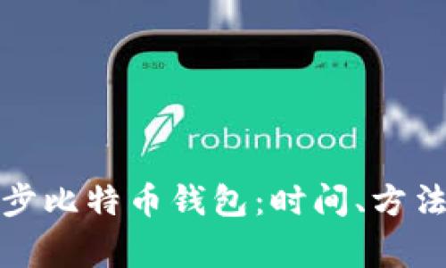 如何有效同步比特币钱包：时间、方法与注意事项