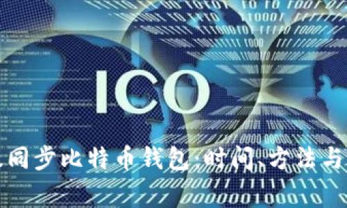 如何有效同步比特币钱包：时间、方法与注意事项