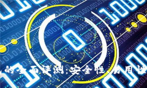 比特派钱包的全面评测：安全性、易用性与功能特色