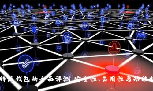 比特派钱包的全面评测：安全性、易用性与功能特色