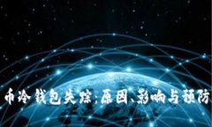 比特币冷钱包失踪：原因
