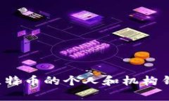  当前持有比特币的个人和