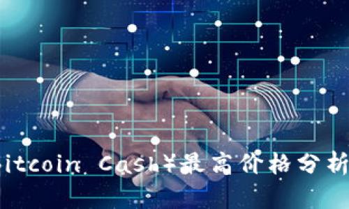 比特现金（Bitcoin Cash）最高价格分析与未来展望