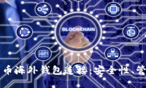深入探讨比特币海外钱包连接：安全性、管理及使用指南