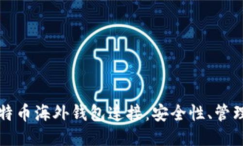 深入探讨比特币海外钱包连接：安全性、管理及使用指南