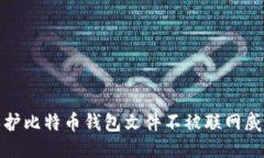 如何保护比特币钱包文件
