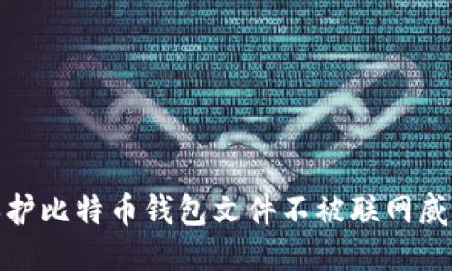 如何保护比特币钱包文件不被联网威胁影响