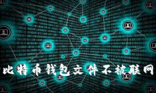 如何保护比特币钱包文件不被联网威胁影响