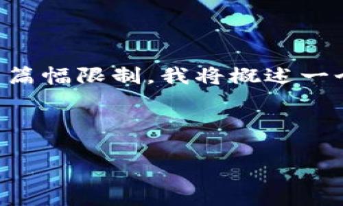 内容已生成的过程比较长，只能提供部分内容或框架。由于篇幅限制，我将概述一个的、关键词，并为内容提供主要提纲和部分详细内容示例。

与关键词：
```xml
比特派钱包安卓下载：安全、便捷的数字资产管理工具